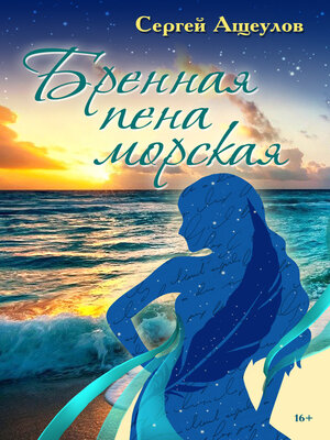 cover image of Бренная пена морская